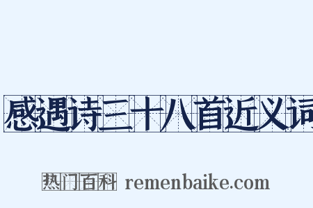 感遇诗三十八首近义词是什么意思的图片